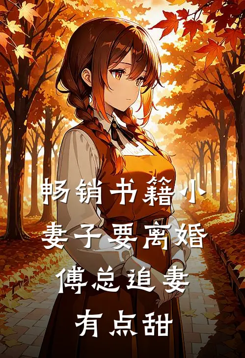 畅销书籍小妻子要离婚，傅总追妻有点甜