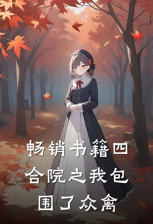 畅销书籍四合院之我包围了众禽