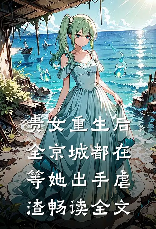 贵女重生后，全京城都在等她出手虐渣畅读全文
