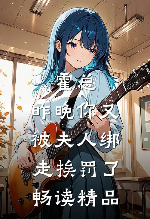 霍总，昨晚你又被夫人绑走挨罚了畅读精品