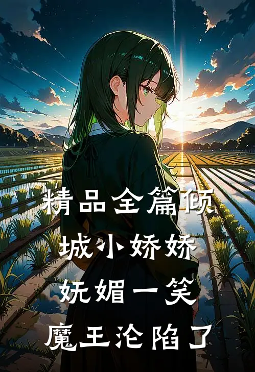 精品全篇倾城小娇娇妩媚一笑，魔王沦陷了