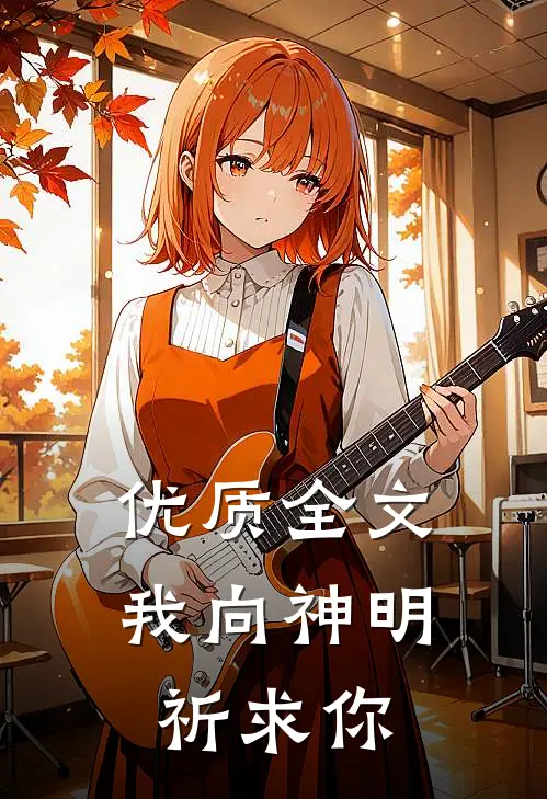 优质全文我向神明祈求你