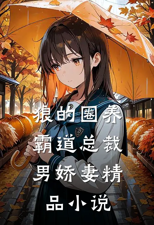狼的圈养，霸道总裁男娇妻精品小说