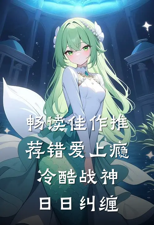 畅读佳作推荐错爱上瘾，冷酷战神日日纠缠