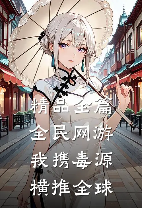 精品全篇全民网游：我携毒源横推全球