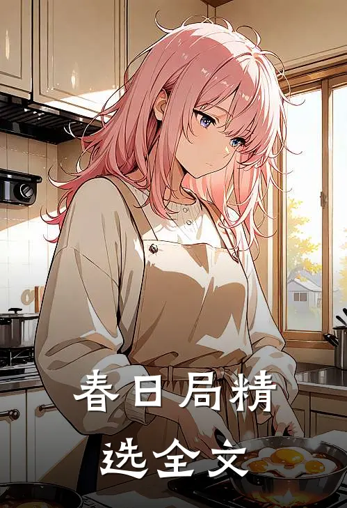 春日局精选全文