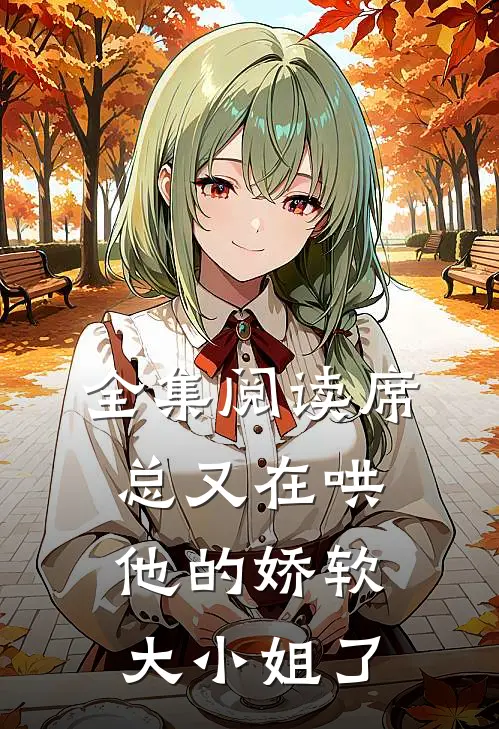 全集阅读席总又在哄他的娇软大小姐了