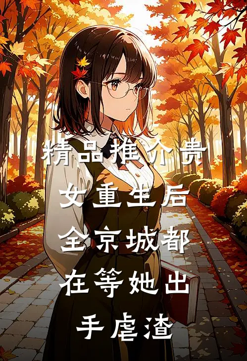 精品推介贵女重生后，全京城都在等她出手虐渣