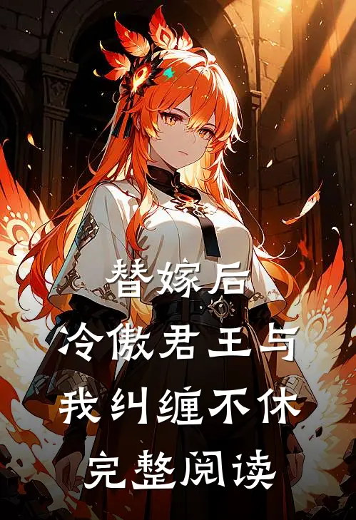 替嫁后，冷傲君王与我纠缠不休完整阅读