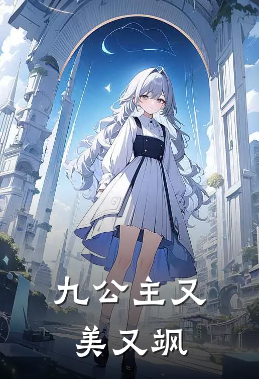 九公主又美又飒