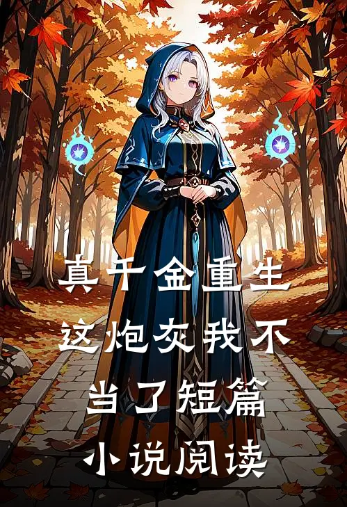 真千金重生：这炮灰我不当了短篇小说阅读