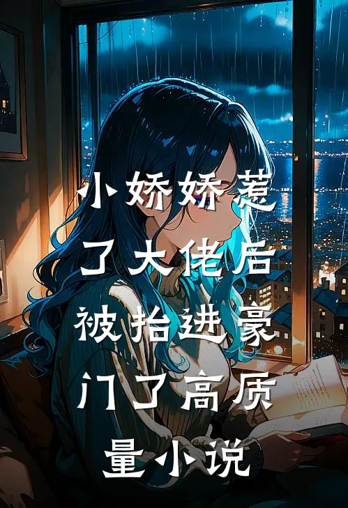 小娇娇惹了大佬后，被抬进豪门了高质量小说
