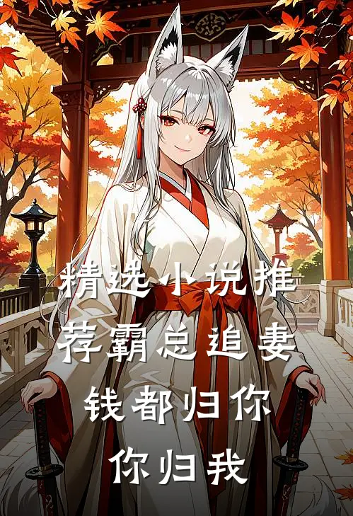 精选小说推荐霸总追妻：钱都归你，你归我