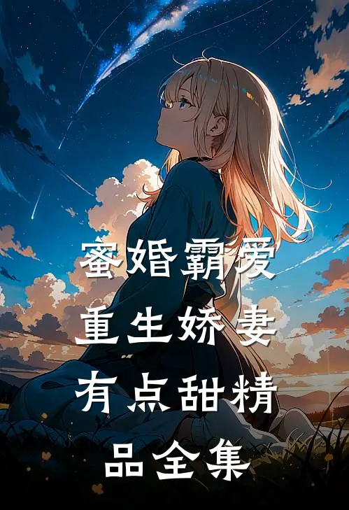 蜜婚霸爱：重生娇妻有点甜精品全集