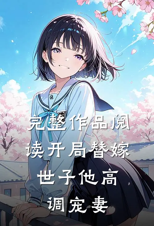 完整作品阅读开局替嫁，世子他高调宠妻
