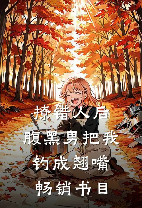 撩错人后，腹黑男把我钓成翘嘴畅销书目