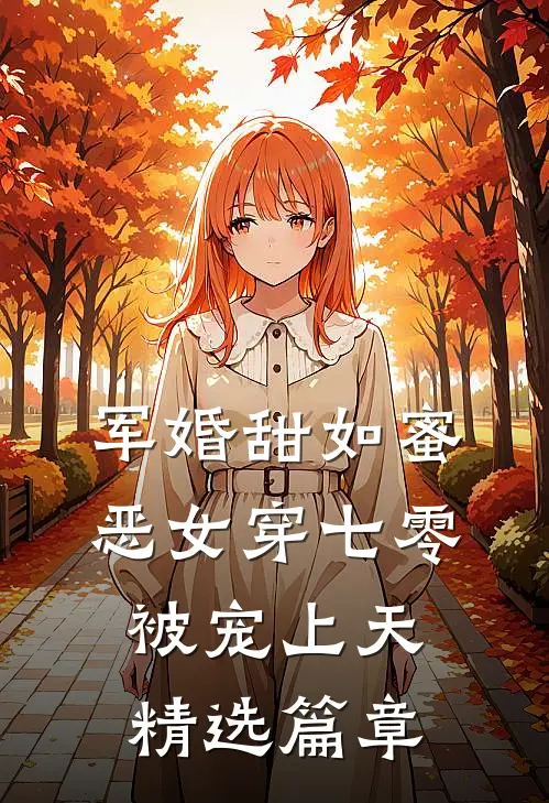 军婚甜如蜜，恶女穿七零被宠上天精选篇章