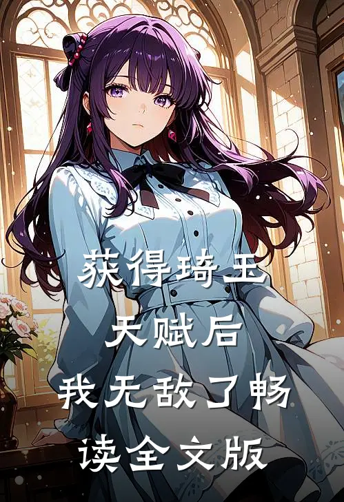 获得琦玉天赋后，我无敌了畅读全文版