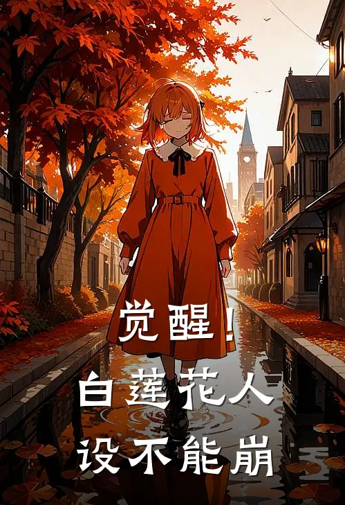 觉醒！白莲花人设不能崩
