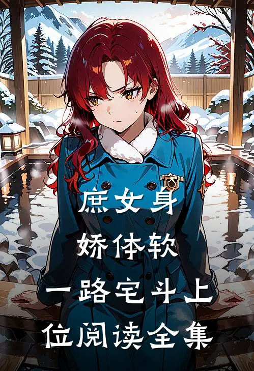 庶女身娇体软，一路宅斗上位阅读全集