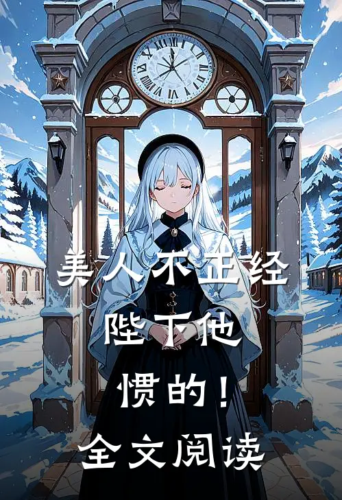美人不正经，陛下他惯的！全文阅读