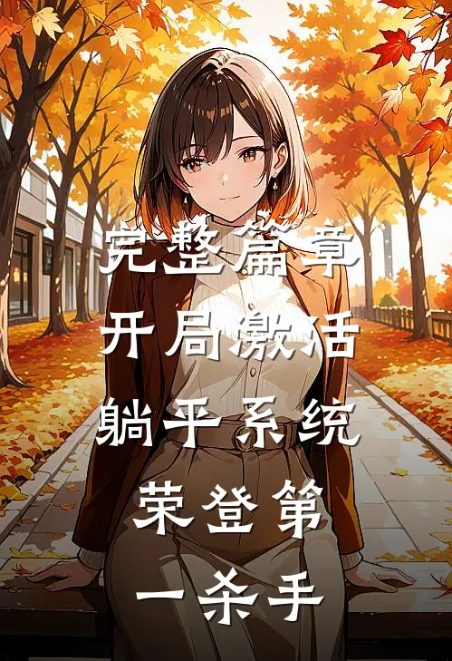 完整篇章开局激活躺平系统，荣登第一杀手