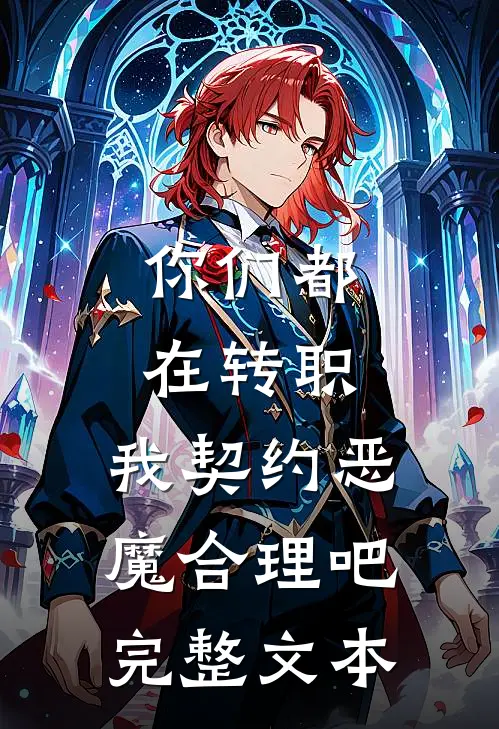 你们都在转职，我契约恶魔合理吧完整文本