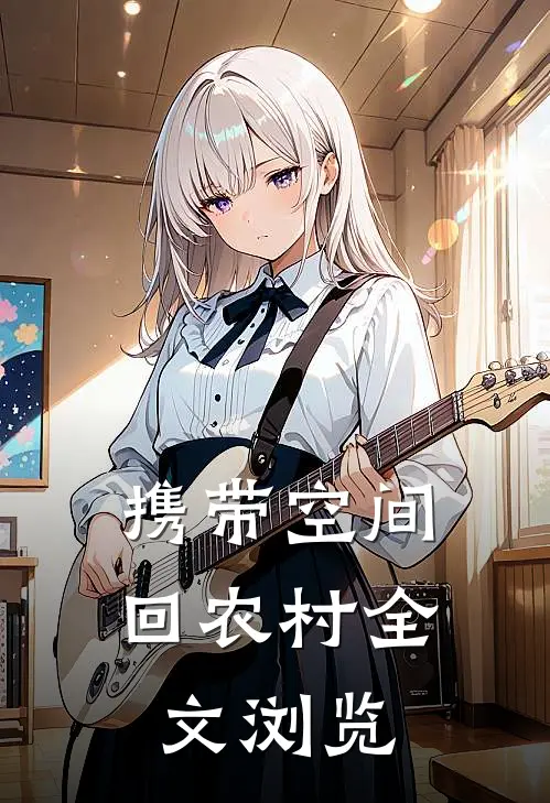 携带空间回农村全文浏览