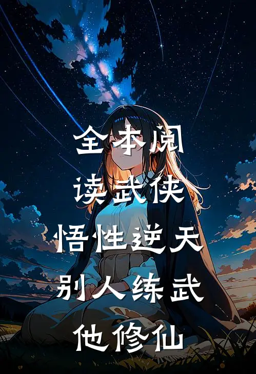 全本阅读武侠：悟性逆天，别人练武他修仙