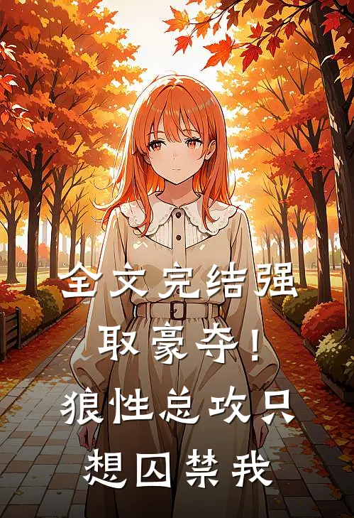 全文完结强取豪夺！狼性总攻只想囚禁我