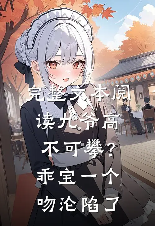 完整文本阅读九爷高不可攀？乖宝一个吻沦陷了