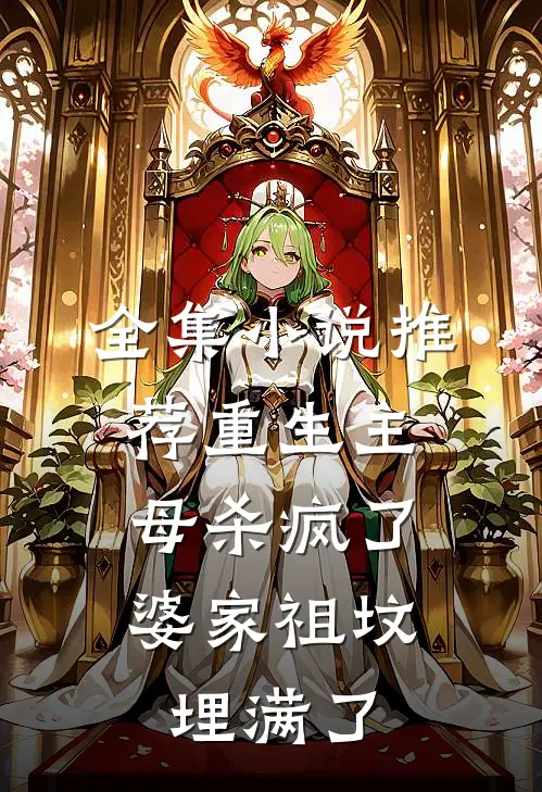 全集小说推荐重生主母杀疯了，婆家祖坟埋满了