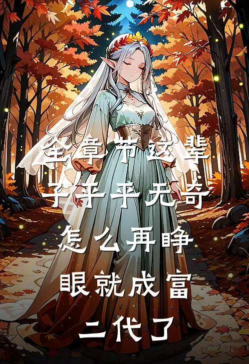 全章节这辈子平平无奇，怎么再睁眼就成富二代了