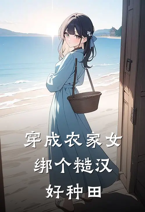 穿成农家女，绑个糙汉好种田