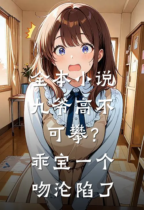 全本小说九爷高不可攀？乖宝一个吻沦陷了