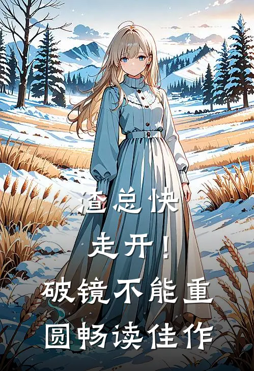 渣总快走开！破镜不能重圆畅读佳作