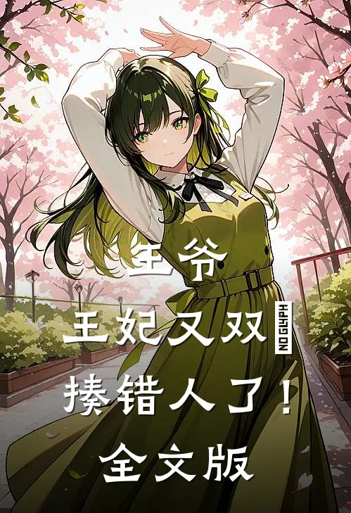 王爷，王妃又双叒揍错人了！全文版
