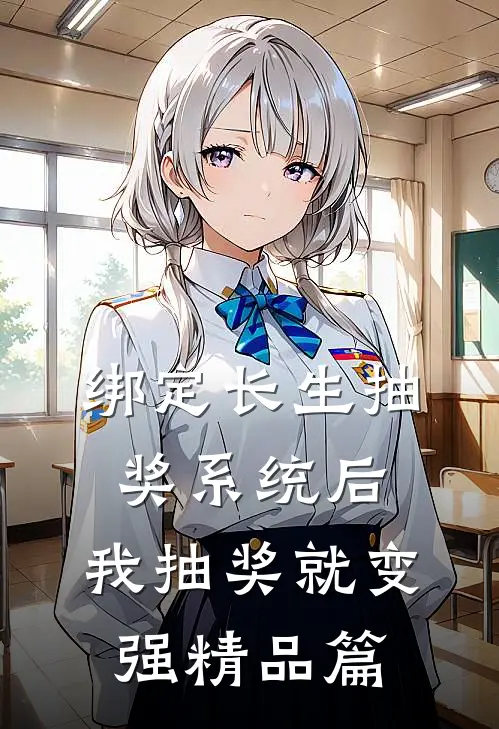 绑定长生抽奖系统后，我抽奖就变强精品篇