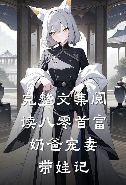 完整文集阅读八零首富：奶爸宠妻带娃记