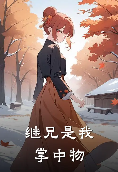 继兄是我掌中物