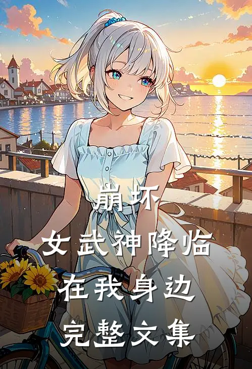 崩坏：女武神降临在我身边完整文集