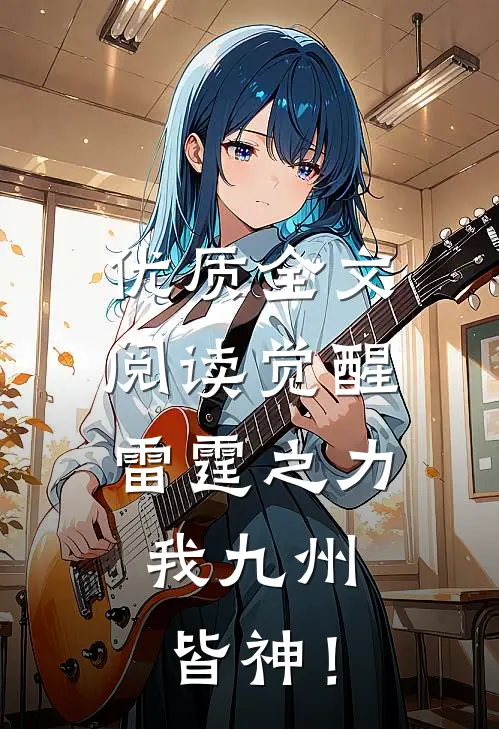 优质全文阅读觉醒雷霆之力，我九州皆神！