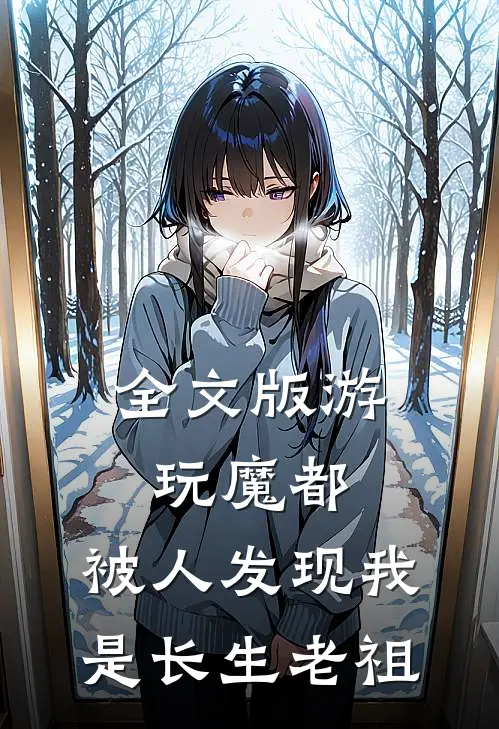 全文版游玩魔都：被人发现我是长生老祖