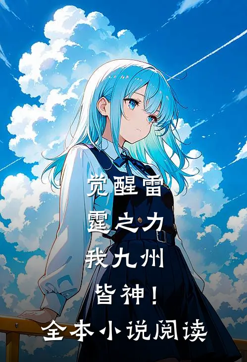 觉醒雷霆之力，我九州皆神！全本小说阅读