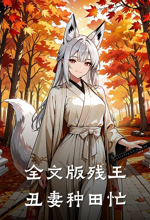 全文版残王丑妻种田忙