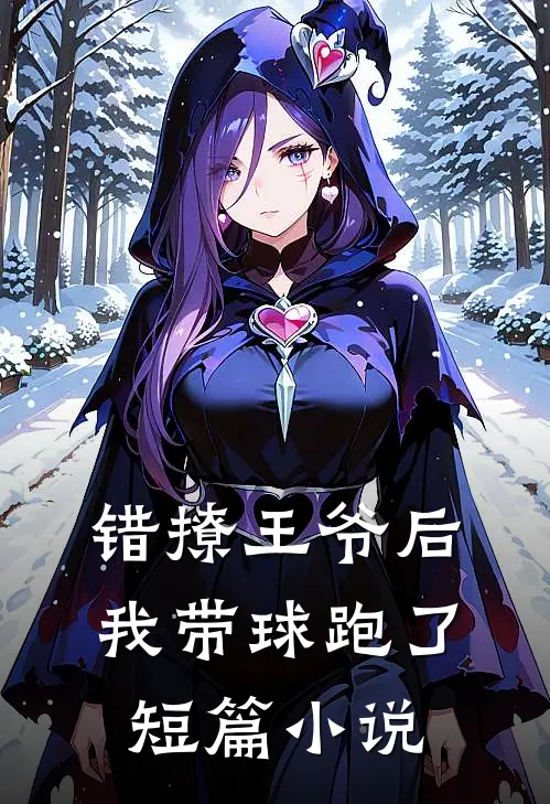 错撩王爷后，我带球跑了短篇小说