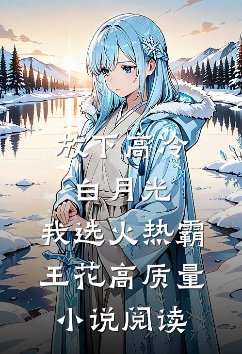 放下高冷白月光，我选火热霸王花高质量小说阅读
