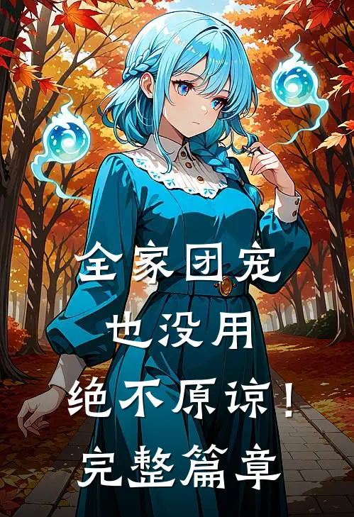 全家团宠也没用，绝不原谅！完整篇章