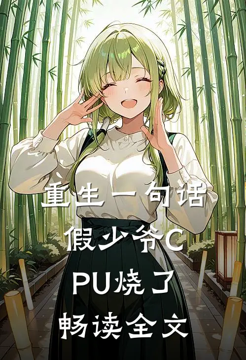 重生一句话，假少爷CPU烧了畅读全文