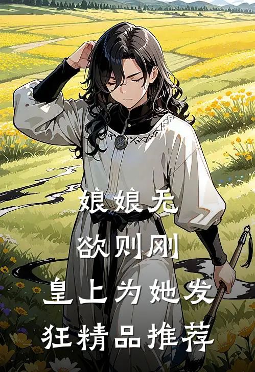 娘娘无欲则刚，皇上为她发狂精品推荐